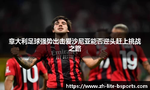 意大利足球强势出击爱沙尼亚能否迎头赶上挑战之路