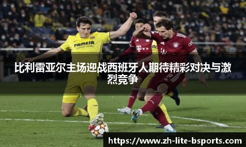 比利雷亚尔主场迎战西班牙人期待精彩对决与激烈竞争