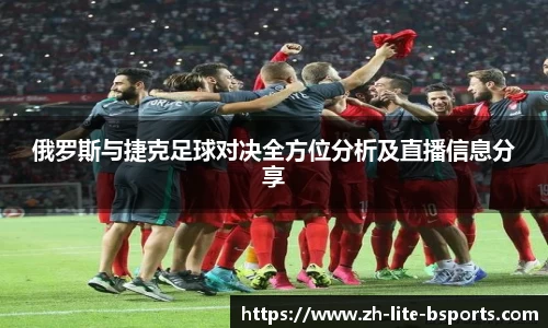 俄罗斯与捷克足球对决全方位分析及直播信息分享