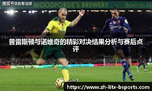 普雷斯顿与诺维奇的精彩对决结果分析与赛后点评