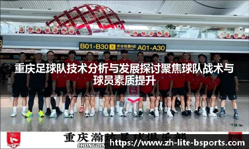 重庆足球队技术分析与发展探讨聚焦球队战术与球员素质提升