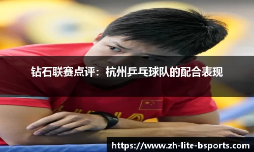 钻石联赛点评：杭州乒乓球队的配合表现