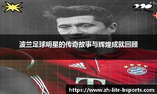波兰足球明星的传奇故事与辉煌成就回顾