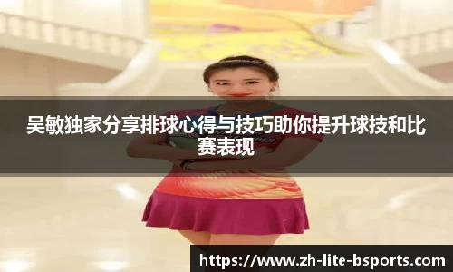 吴敏独家分享排球心得与技巧助你提升球技和比赛表现