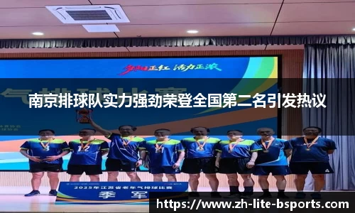 南京排球队实力强劲荣登全国第二名引发热议