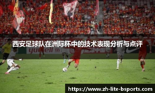 西安足球队在洲际杯中的技术表现分析与点评