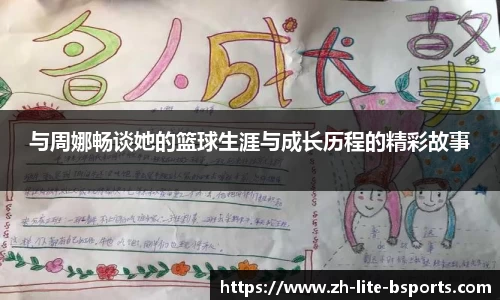 与周娜畅谈她的篮球生涯与成长历程的精彩故事