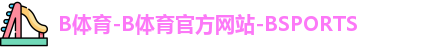 B体育-B体育官方网站-BSPORTS